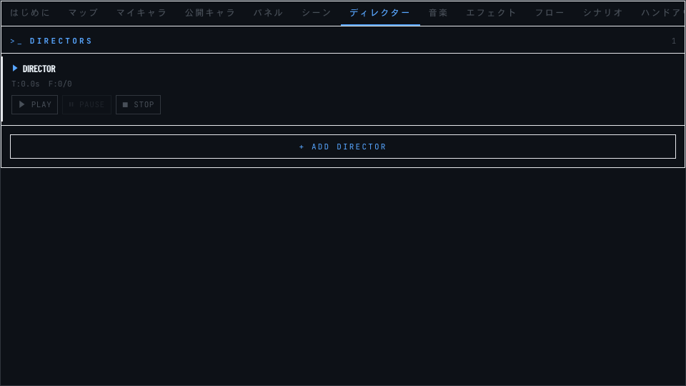 ディレクタータブの画面イメージ