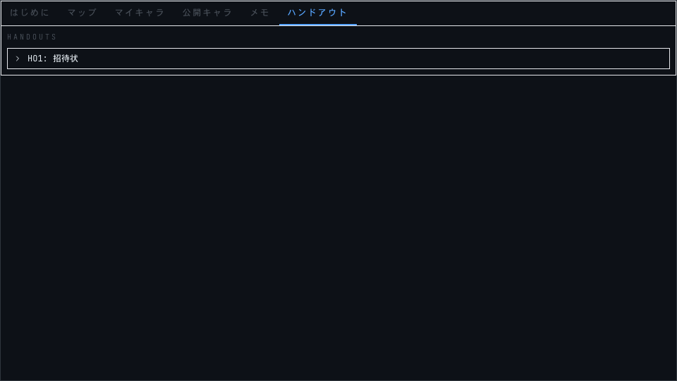 ハンドアウトタブの画面イメージ
