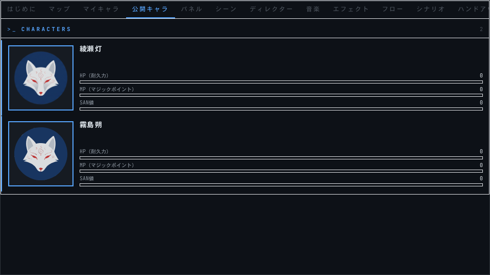 公開キャラタブの画面イメージ